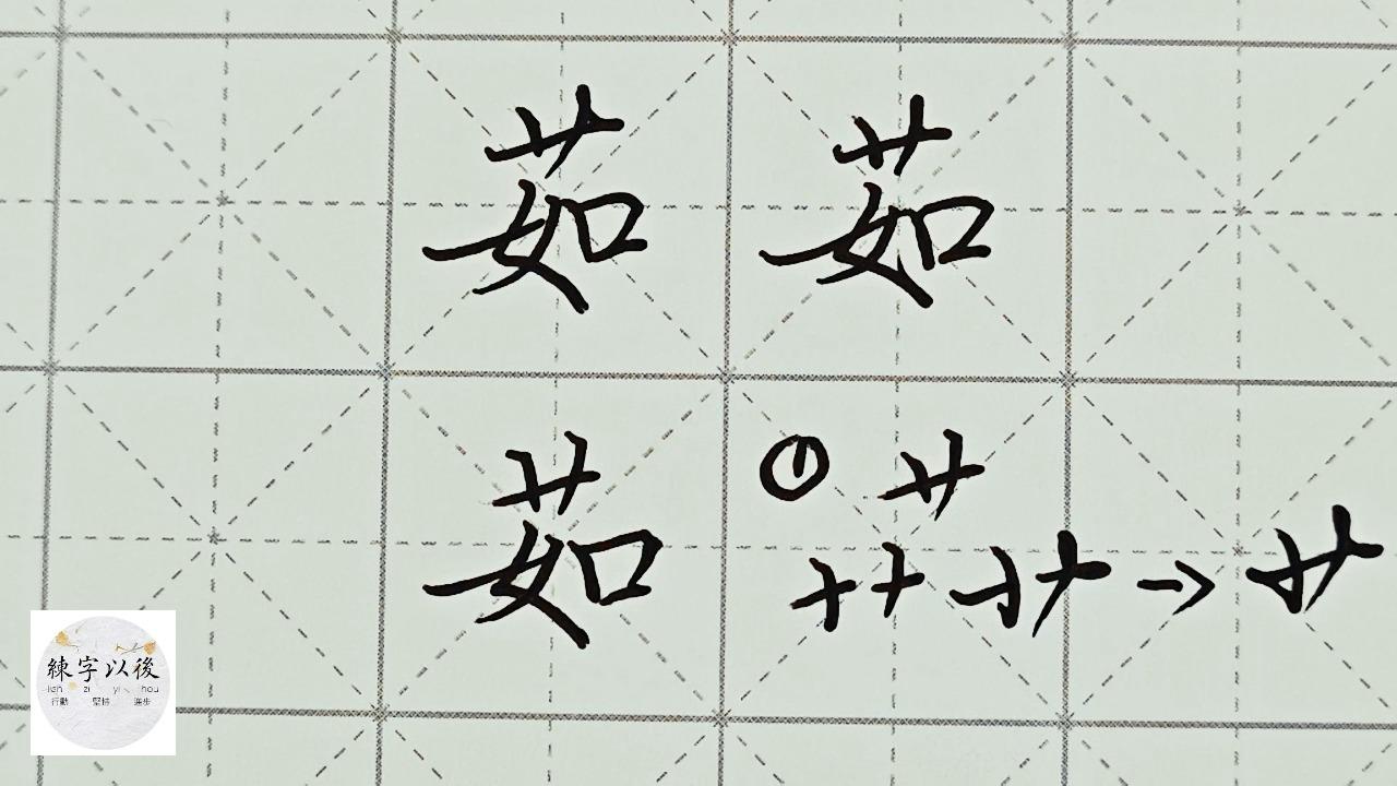 不会写连笔字百家姓行楷常用字茹特别细致的讲解