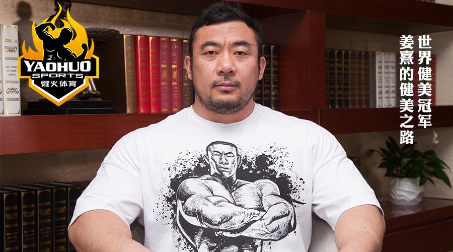 世界健美冠军姜熹关于比赛和备赛的建议