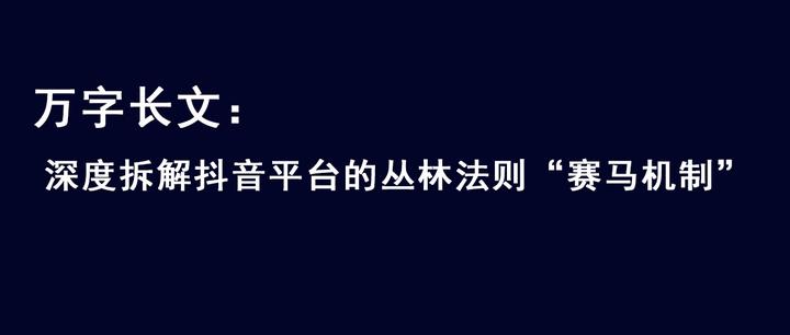 万字长文:深度拆解抖音平台的丛林法则“赛马机制” - 知乎