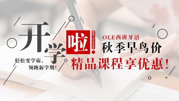 ole西班牙語金秋九月開學季報名課程可享超低折扣