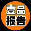 壹品报告