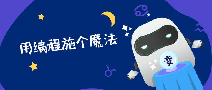 学会这样的 魔法 你就可以用编程解决生活中的问题了 知乎 学会这样的 魔法 你就可以用编程解决生活中的问题了 知乎