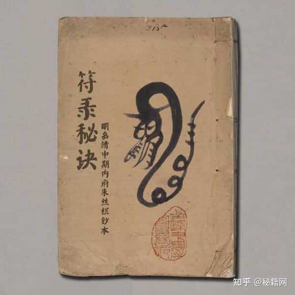 《符箓秘诀》不分卷.佚名撰.明嘉靖中期内府朱丝栏钞本 - 知乎