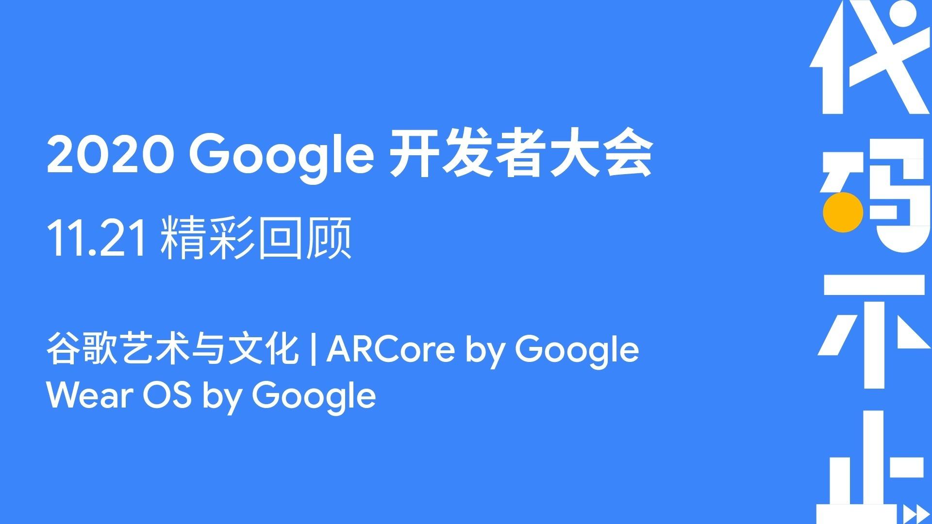 google开发者大会系列视频来咯keep focused follow me