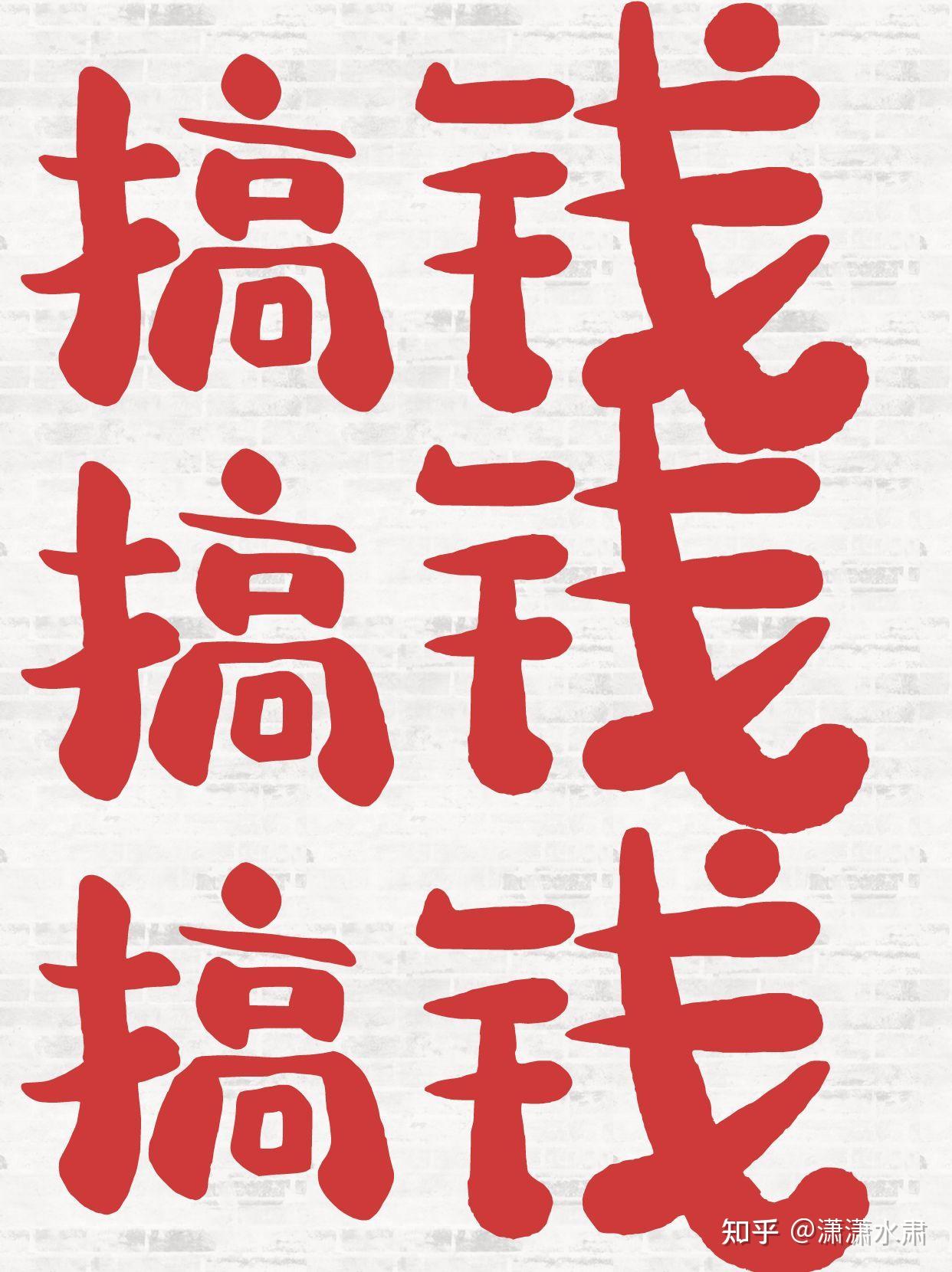 满脑子都是如何搞钱