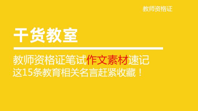 教师资格证笔试作文素材速记 这15条教育相关名言赶紧收藏 知乎