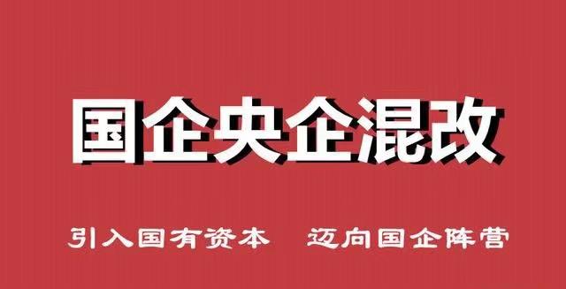 真实稳定的国央企混改操作条件及流程