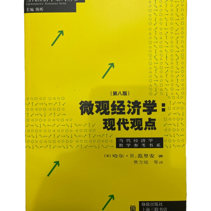 微观经济学现代观点 第八版 哈尔r. 范里安 格致出版社 拼多多 12.00