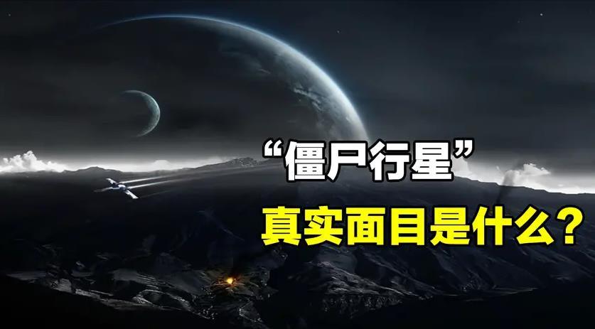 僵尸行星真实图片