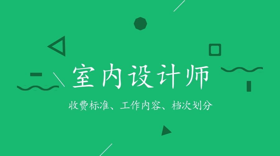 请装修设计师要多少钱？室内设计师一般收费标准 - 知乎