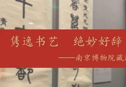 隽逸书艺绝妙好辞——南京博物院馆藏清代对联特展（下） - 知乎