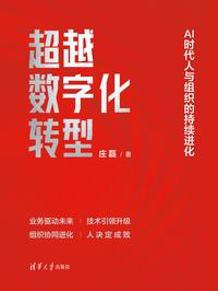 超越数字化转型：AI 时代人与组织的持续进化