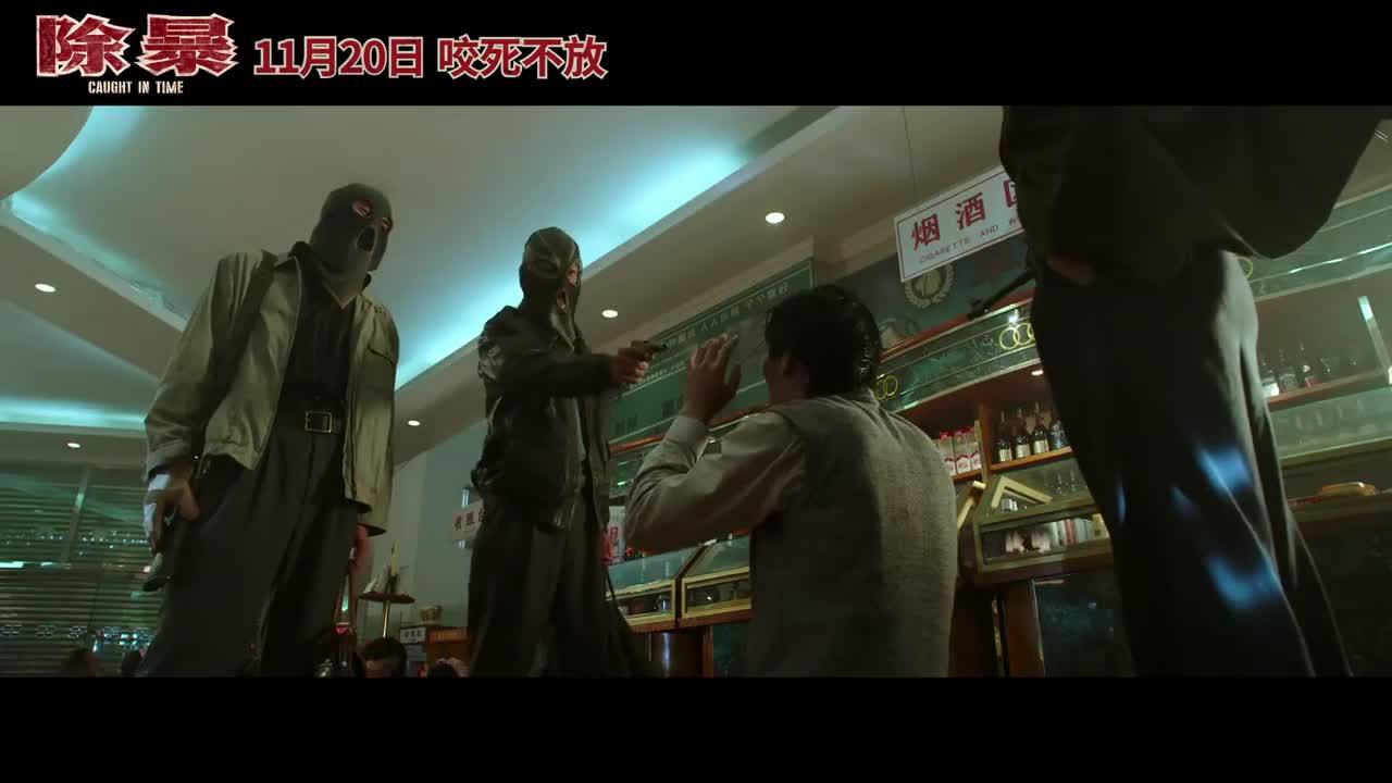 除暴安良不妥协咬死不放