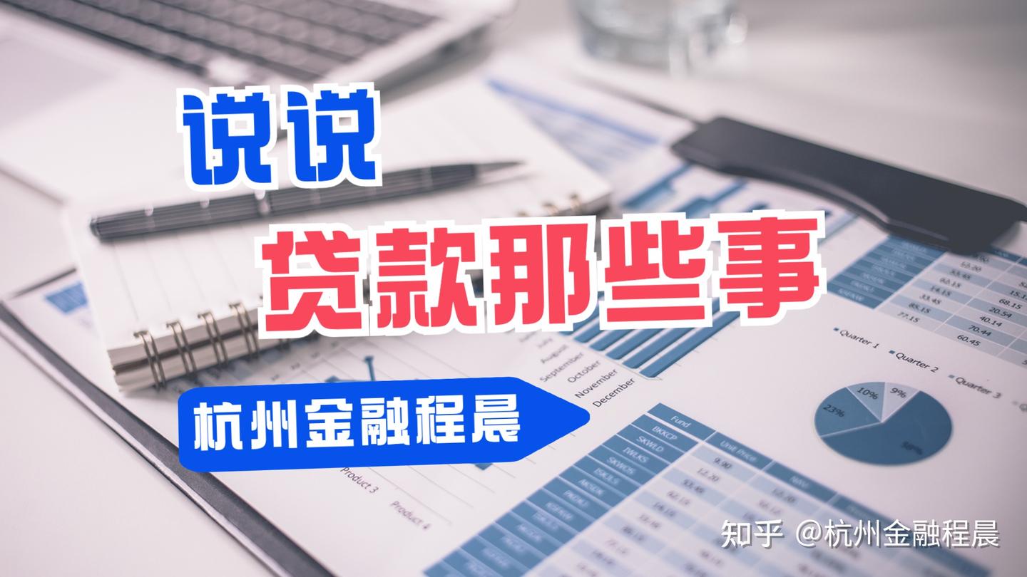 贷款除了利息,还有一些也需要关注 - 知乎