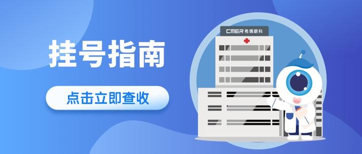 北京希玛眼科医院"微信公众号预约挂号功能正式上线啦!