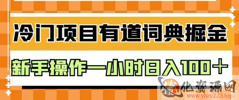 外面卖980的有道词典掘金，只需要复制粘贴即可，新手操作一小时日入100＋【揭秘】