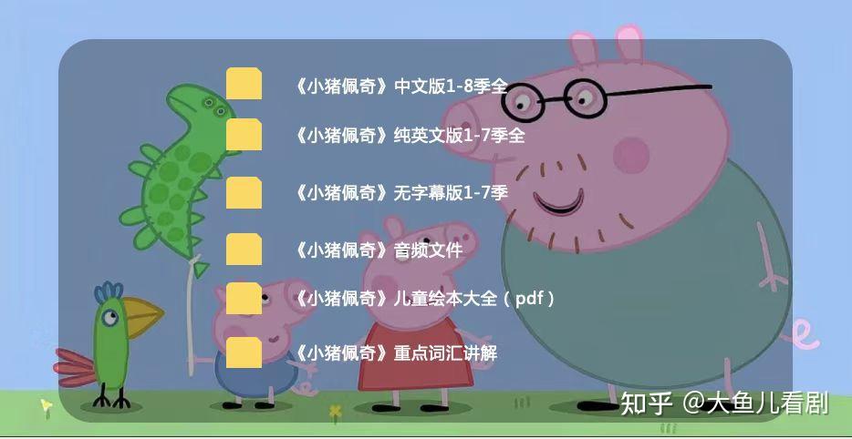 《小猪佩奇》在哪看？八季全集剧情经典，纯英文启蒙学习佳~ - 知乎