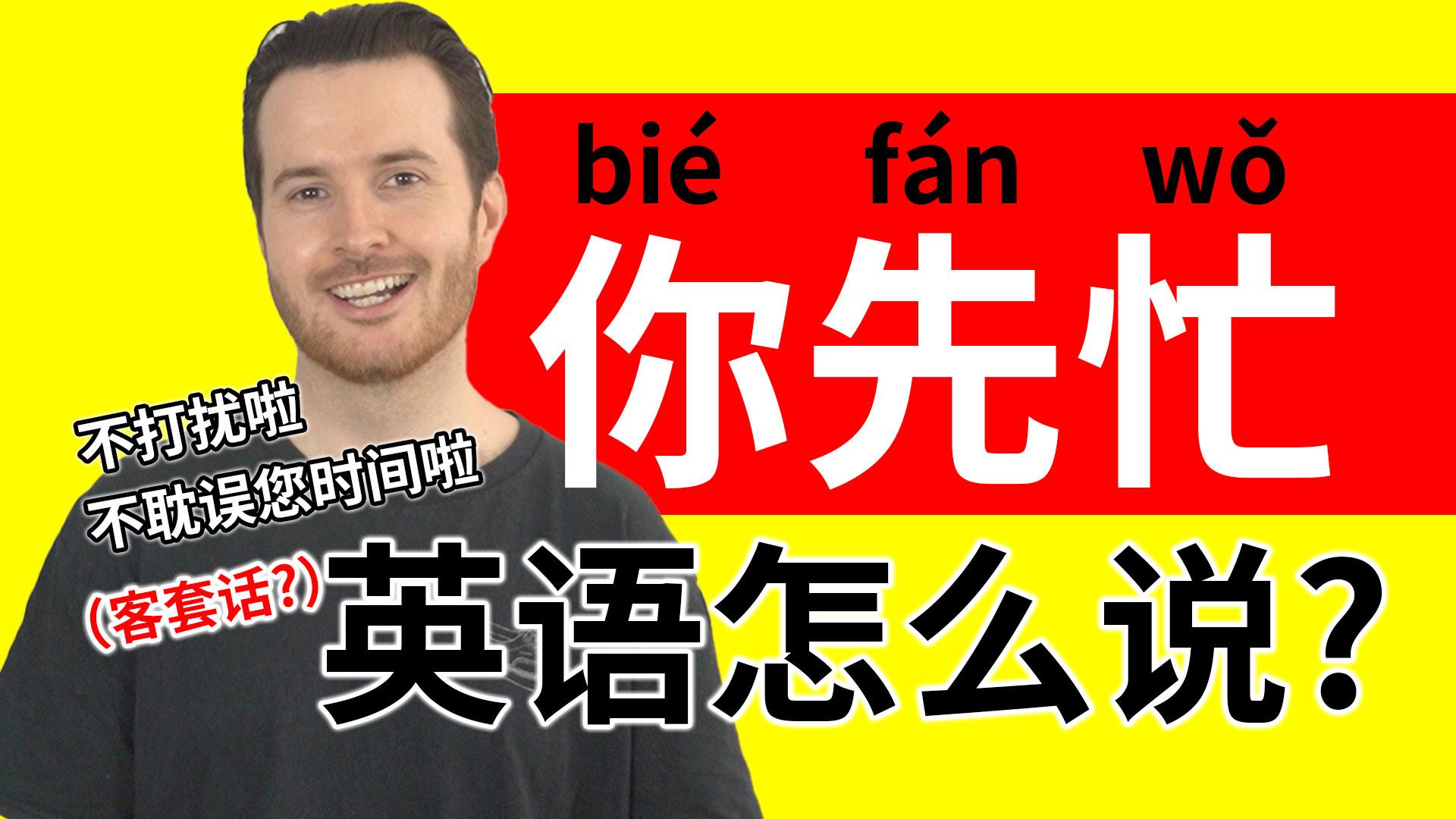 你先忙吧用英语怎么说你先忙吧我不想再跟你聊了对吧