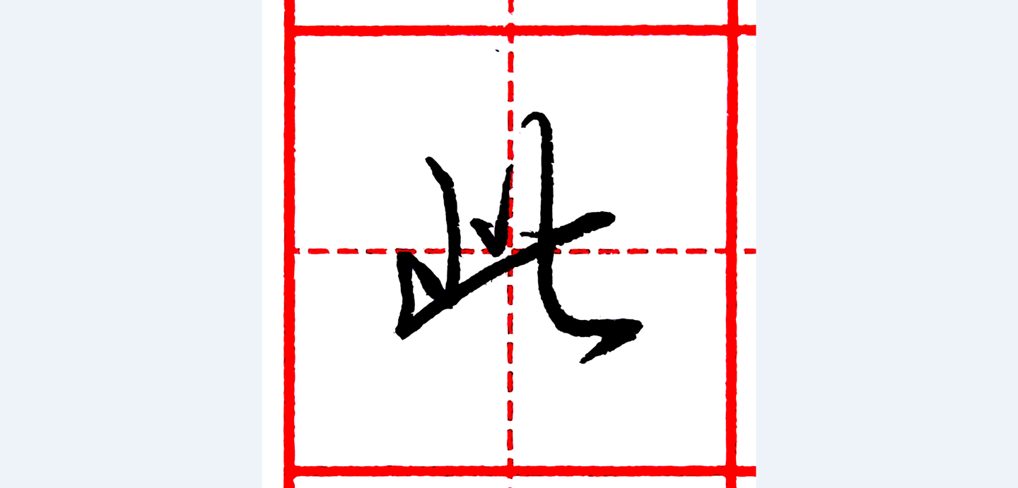 硬笔行书每日一字 · 此 - 知乎