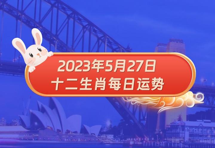 泰始明昌2023年5月27日十二生肖運勢每日運勢播報