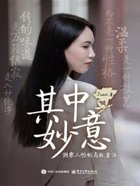 其中妙意：洞察人性的高效方法