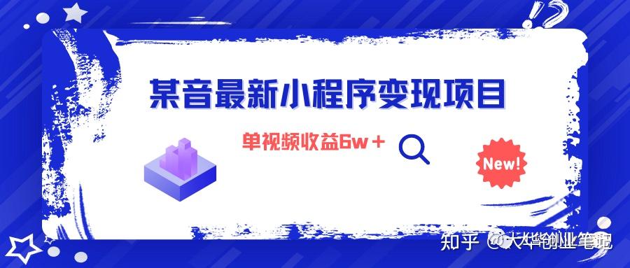 最新某音小程序变现项目！一条视频6w 知乎