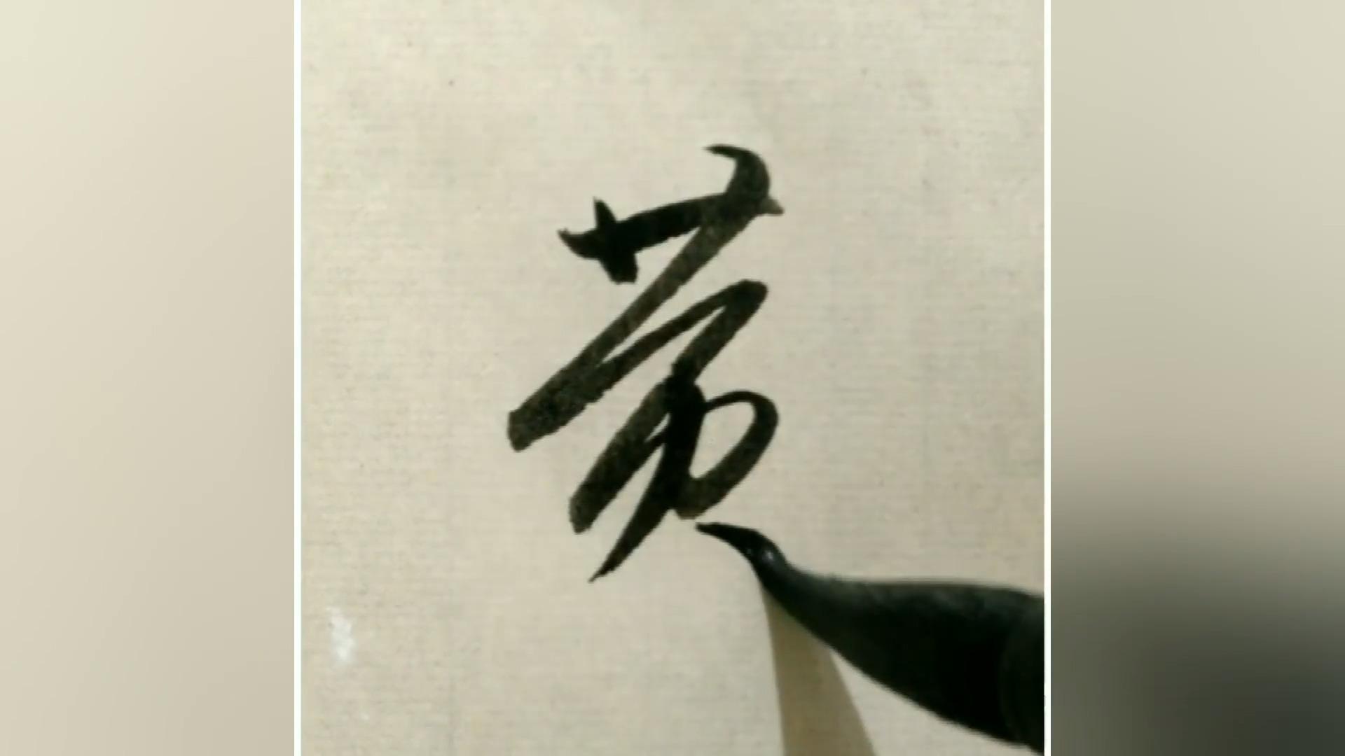 赵富忠书法万能改重律良见严同异草书写法