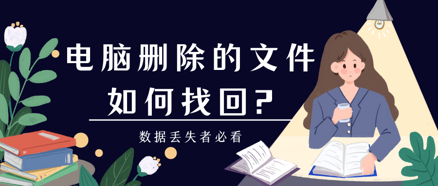 公司电脑上的重要文件不慎丢失怎么办？