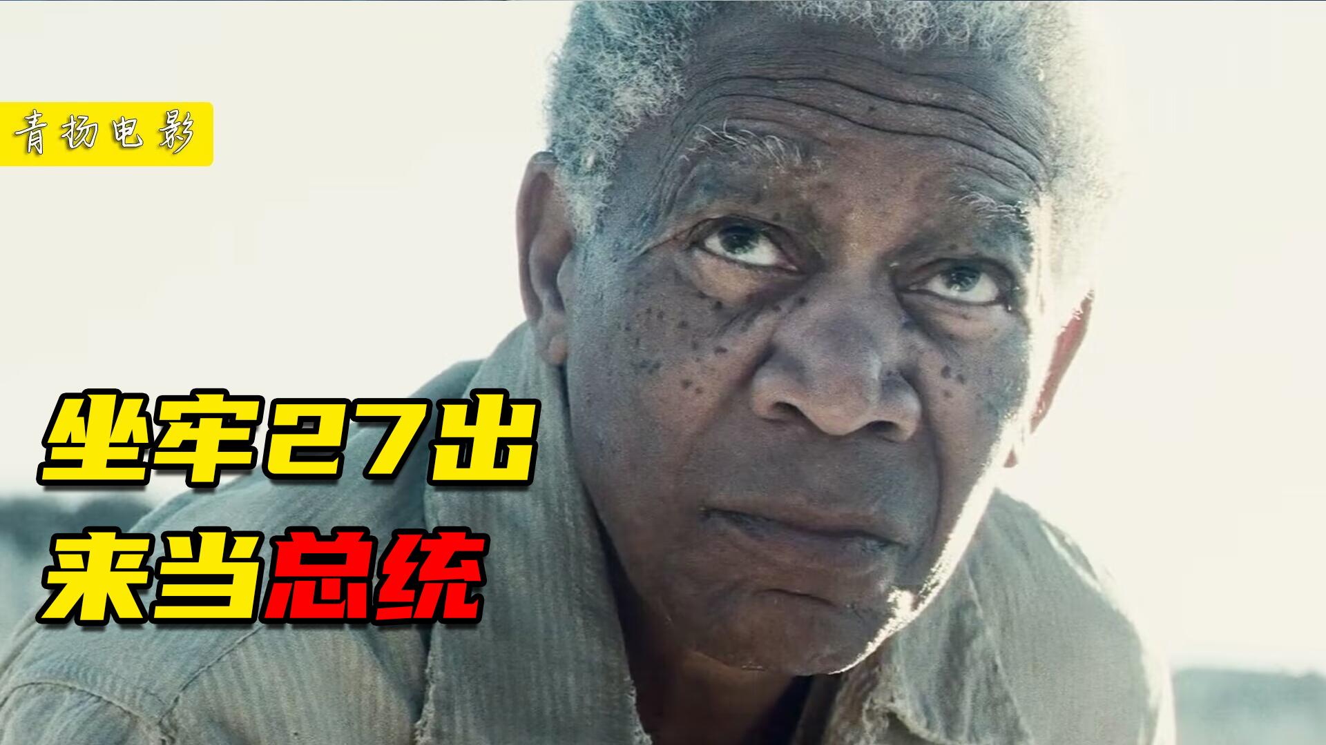 南非传奇人物坐了27牢一出狱就当总统打破种族隔阂