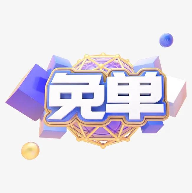 2022带你看看有哪些免单群,薅羊毛群!省钱攻略入口!