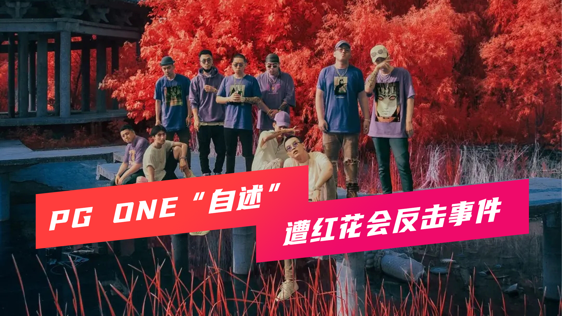 【下】红花会贝贝反击pg one,封杀原因怪《圣诞夜》?