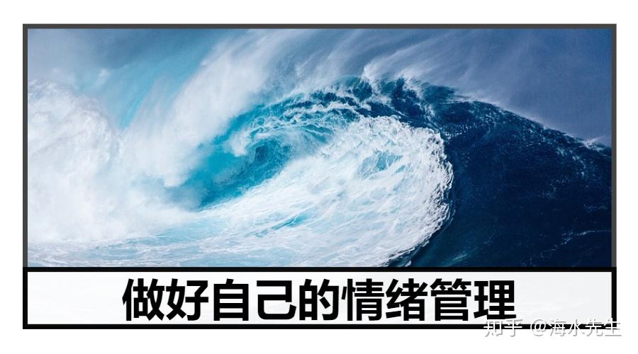 做好自己的情绪管理