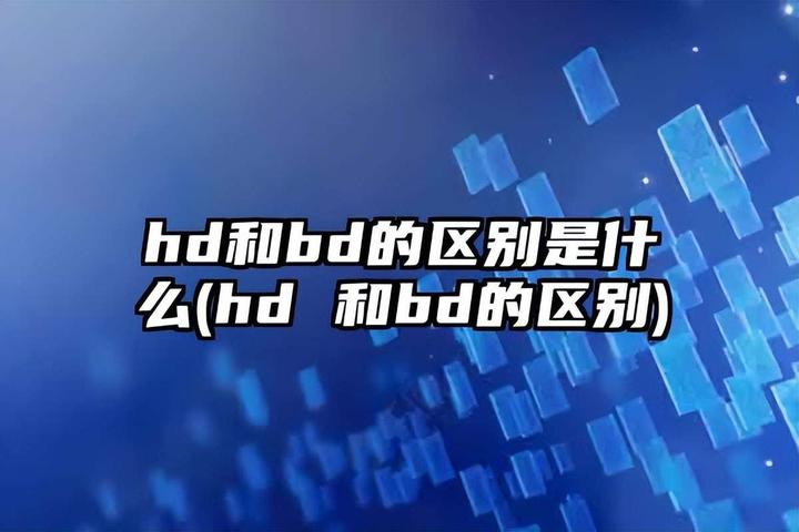 4K2K1080PHD视频的区别 百度知道