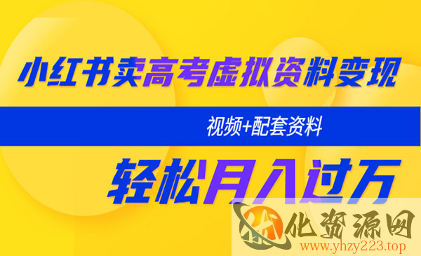 《小红书卖高考虚拟资料变现》轻松月入过万_wwz