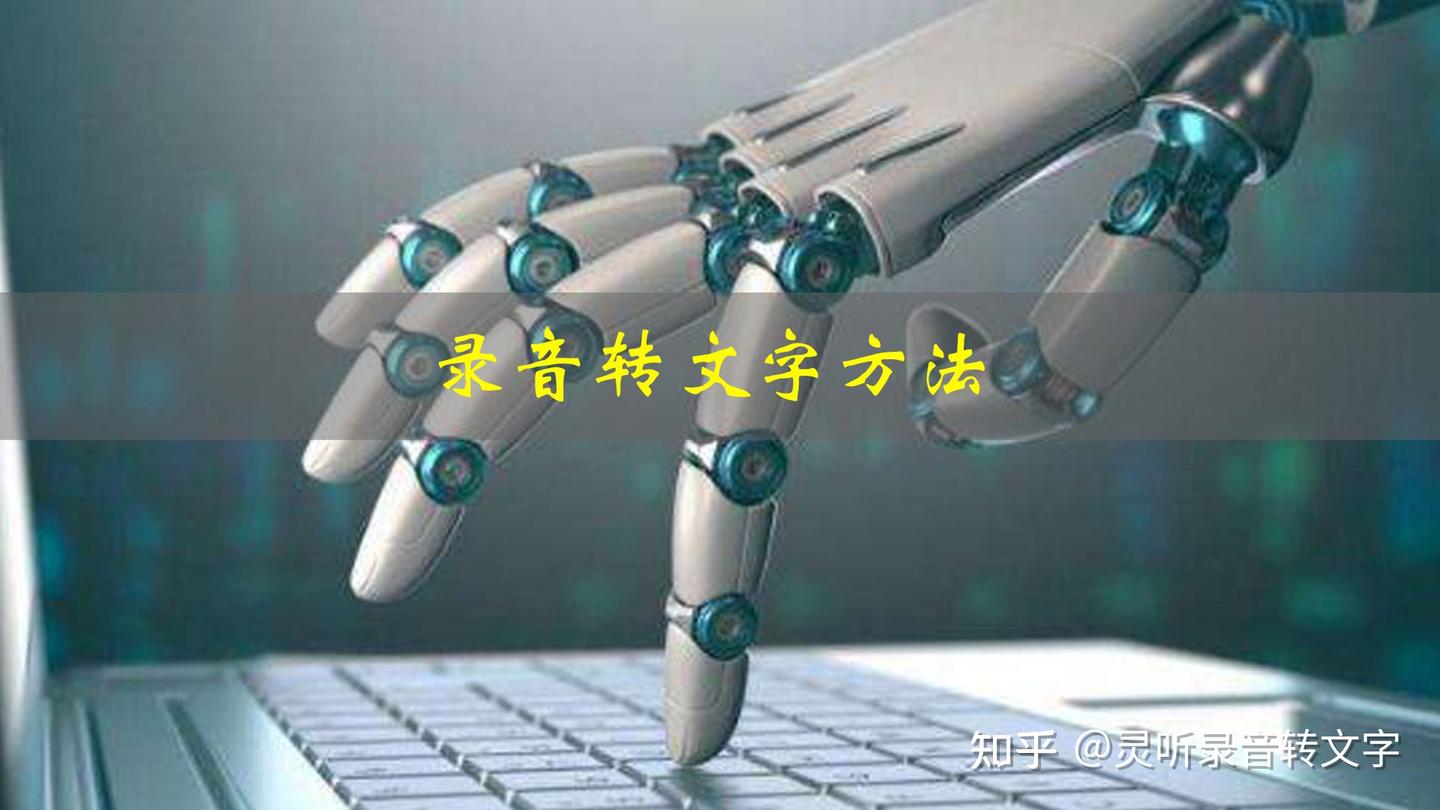录音转文字在线怎么操作?在线录音转文字需要知道的方法 - 知乎
