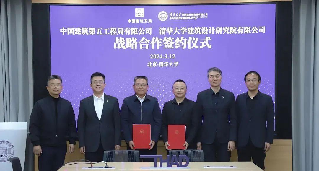 中建五局与清华大学建筑设计研究院签署战略合作协议