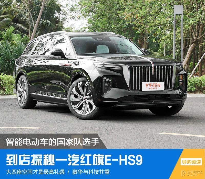 智能电动车的国家队选手到店探秘红旗ehs9