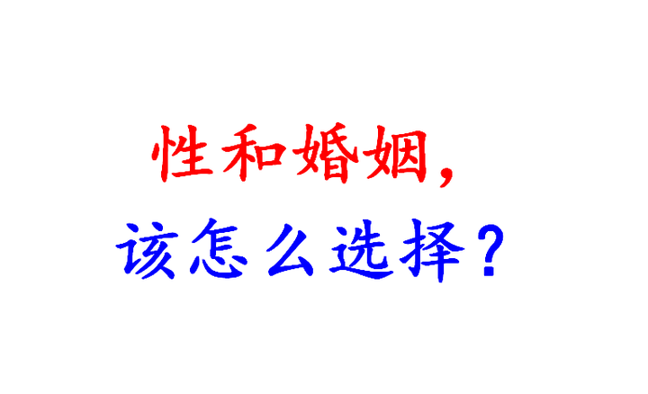 性和婚姻该怎么选择