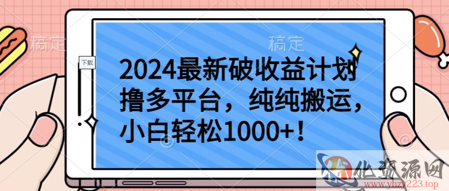 2024最新破收益计划撸多平台，纯纯搬运，小白轻松1000+【揭秘】