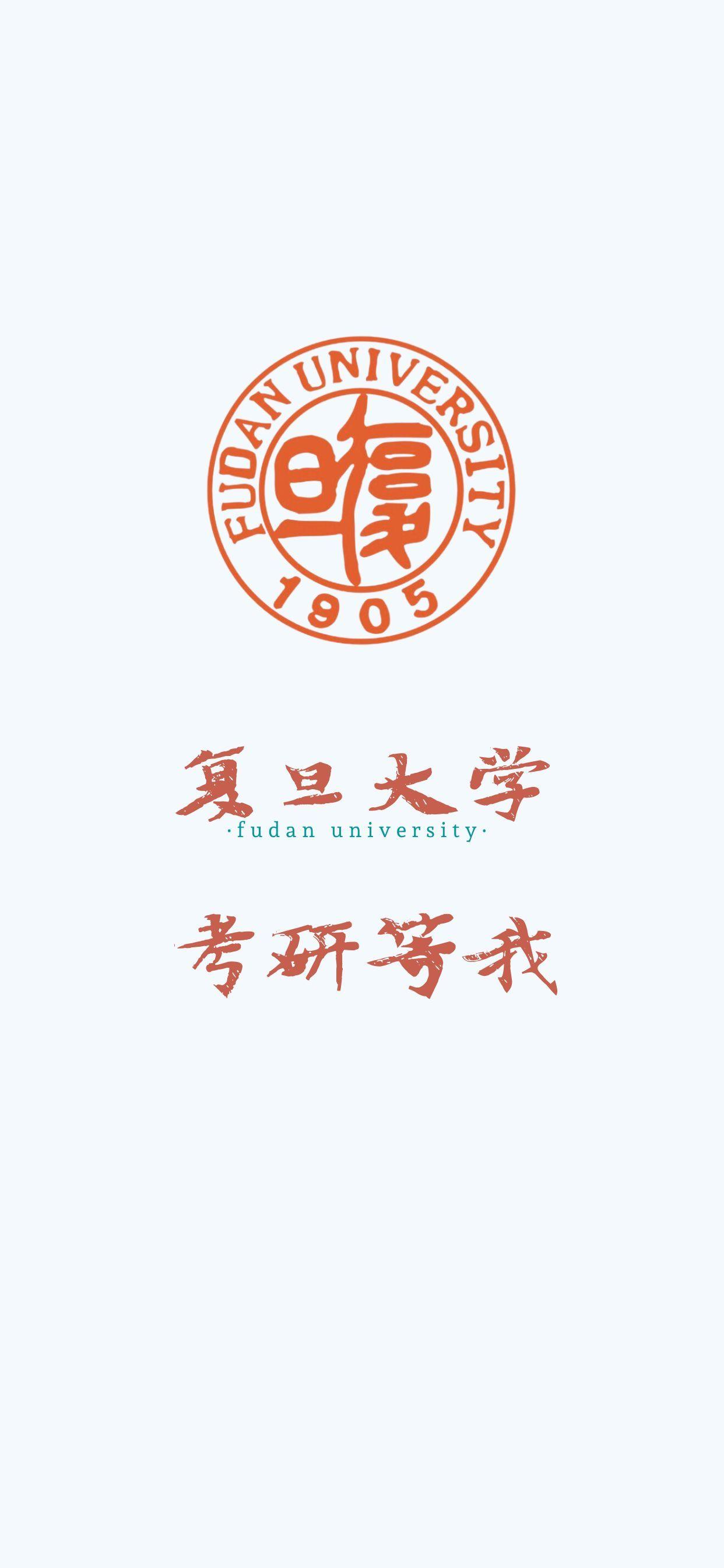 复旦大学有好看的壁纸嘛