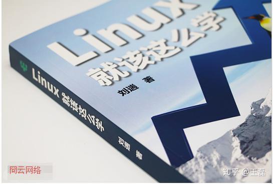 linux就该这么学最适合程序员零基础新手入门学习的书籍教程你get到了