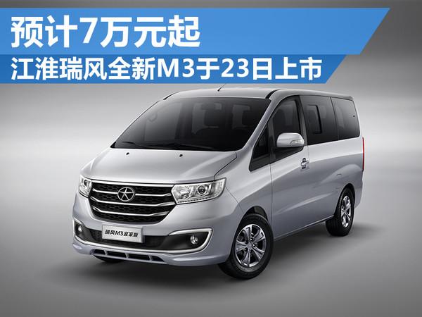 江淮瑞风新款m3于23日上市预计7万元起