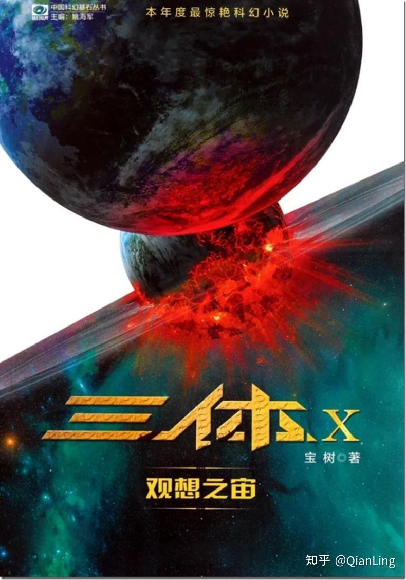 《三体》的同人和揭秘类作品? - 知乎