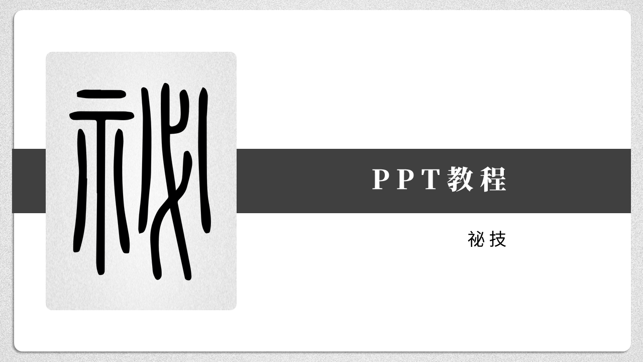 Ppt教程 参考线使用教程 知乎