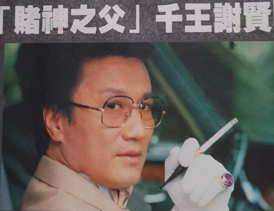 谢贤的地位有高？ 知乎 