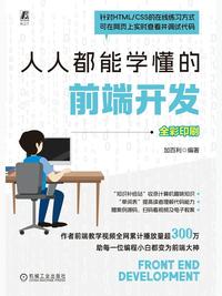 人人都能学懂的前端开发