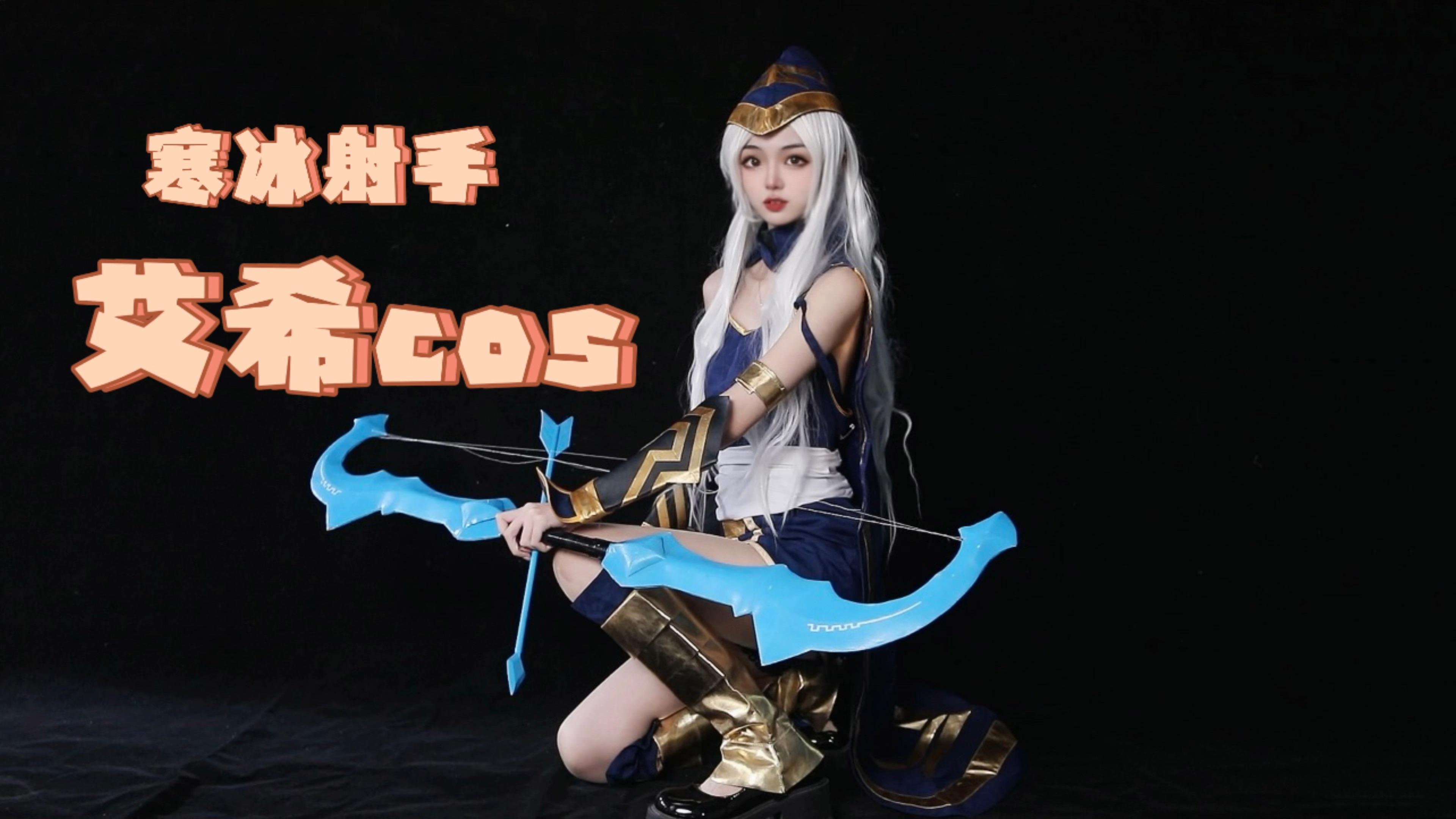 我射的很准英雄联盟lol寒冰射手原皮肤cos我猜这是你入坑玩的第一个ad