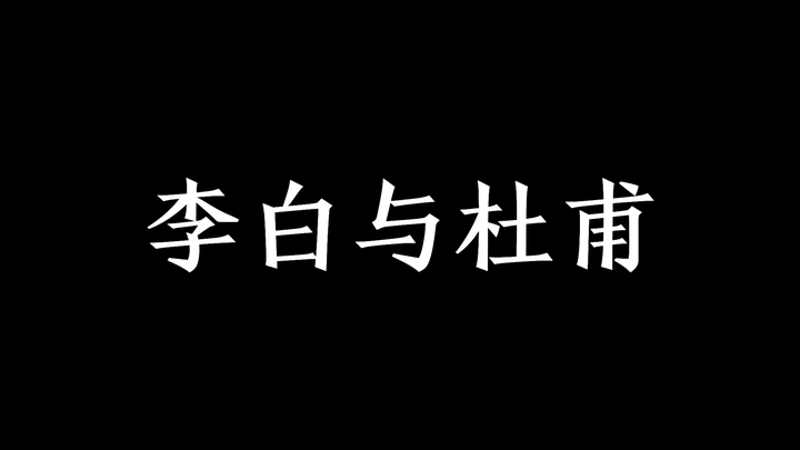 神书】李白与杜甫（下）杜甫（作者：郭沫若） - 知乎