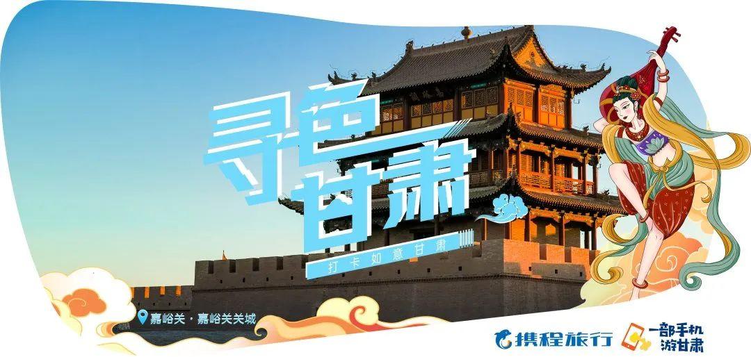 寻色甘肃·探寻小众秘境 | 一地一品 携程助力甘肃文旅创新发展
