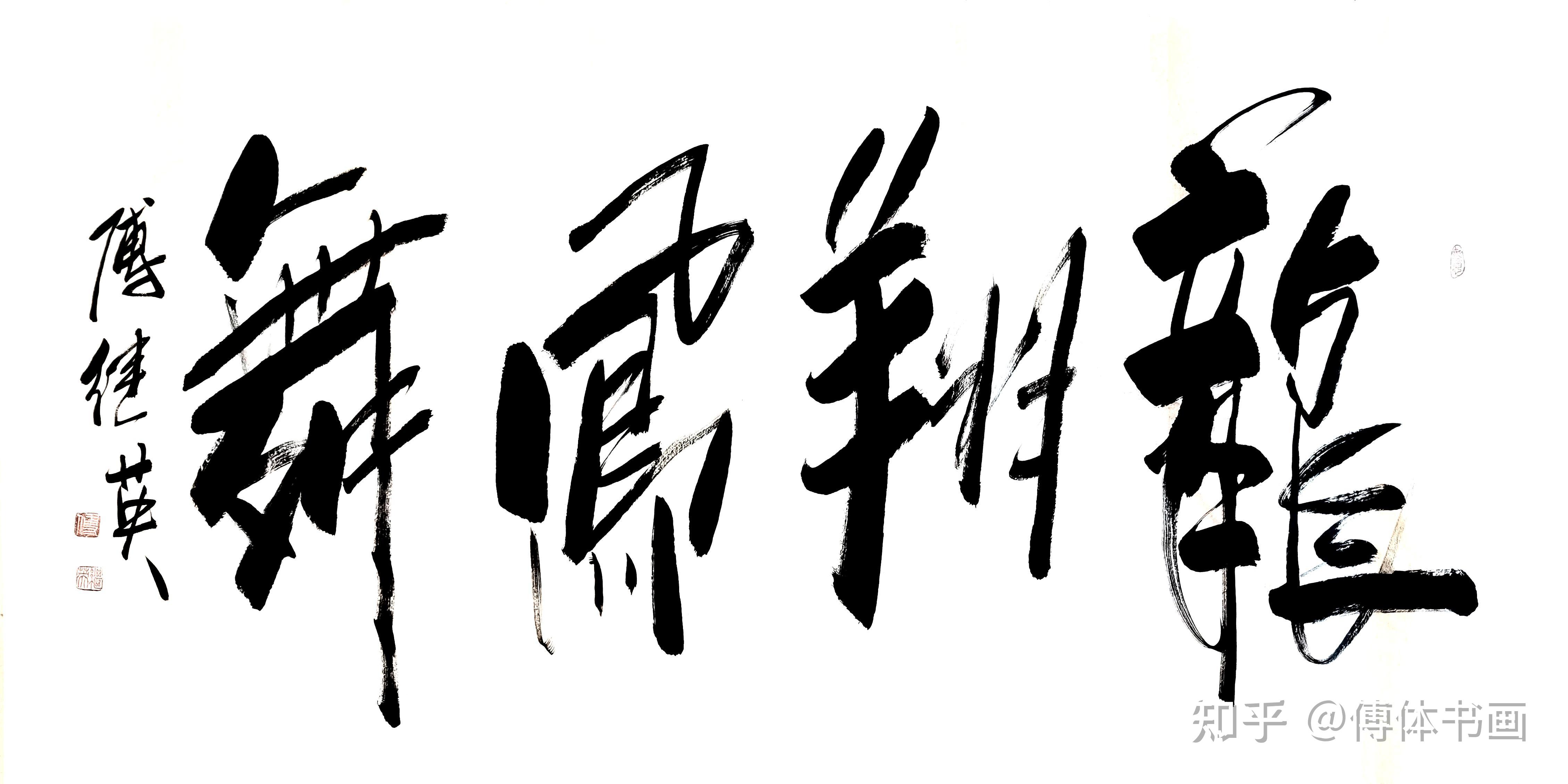 傅继英书法:龙翔凤舞.意思是犹言龙飞凤舞.